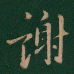 王羲之谢书法图片