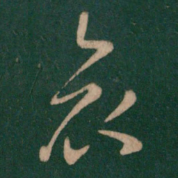 王羲之哀书法图片