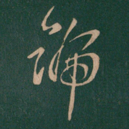 王羲之号书法图片