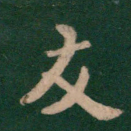 王羲之友书法图片