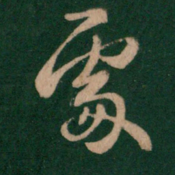 王羲之处书法图片