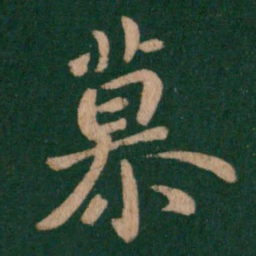 王羲之慕书法图片