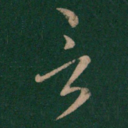 王羲之言书法图片