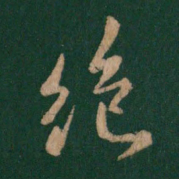 王羲之绝书法图片