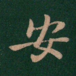 王羲之安书法图片