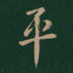 王羲之平书法图片