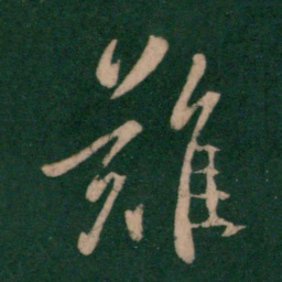 王羲之难书法图片