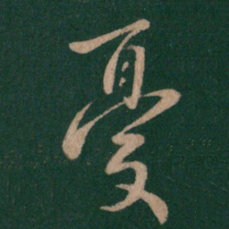 王羲之忧书法图片