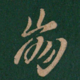 王羲之崩书法图片