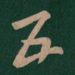 皇象五书法图片