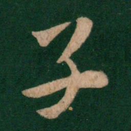 皇象子书法图片