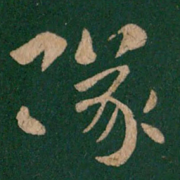 皇象队书法图片
