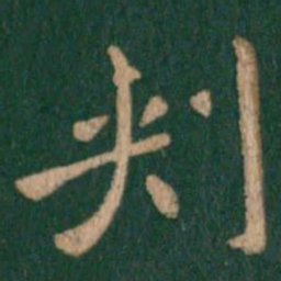 刺书法图片