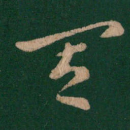 皇象其书法图片