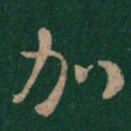 皇象加书法图片