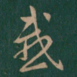皇象感书法图片