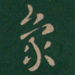皇象象书法图片