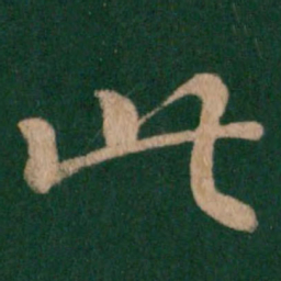 皇象此书法图片