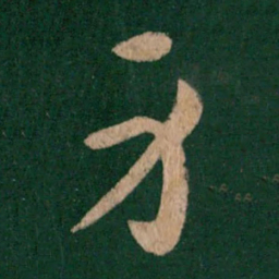 皇象身书法图片