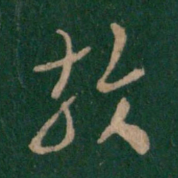 皇象效书法图片