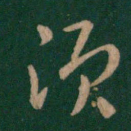 皇象须书法图片