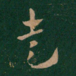 皇象走书法图片