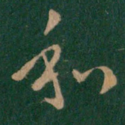 皇象和书法图片