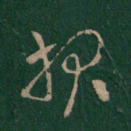 皇象报书法图片