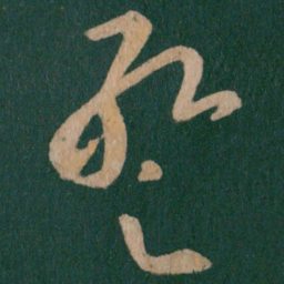 张华暂书法图片