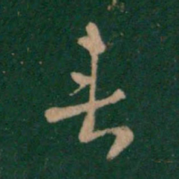 皇象垂书法图片