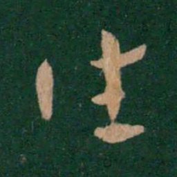 皇象往书法图片