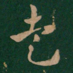 皇象走书法图片