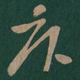 张华卧书法图片