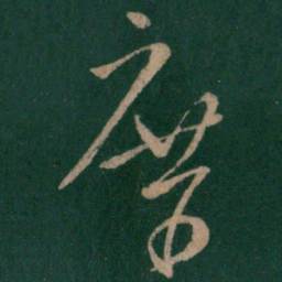 桓温席书法图片