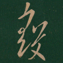 王导彀书法图片