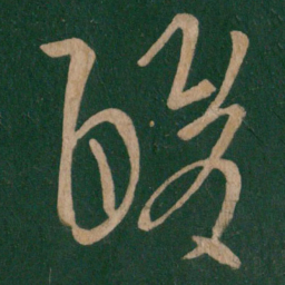 王导酸书法图片