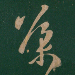 王导导书法图片