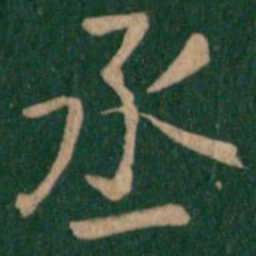 丞书法图片