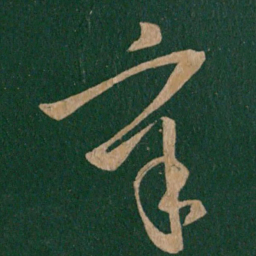 王导辛书法图片
