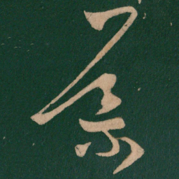 王导导书法图片