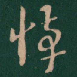王敦悼书法图片