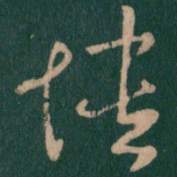 王敦愦书法图片