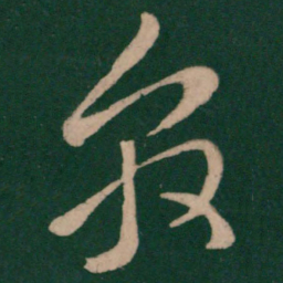 王敦敦书法图片