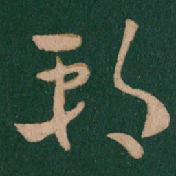 王导朔书法图片