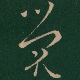 王导觉书法图片