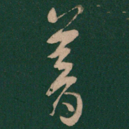 王敦暮书法图片