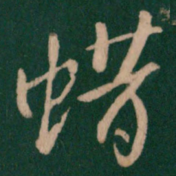 王敦蜡书法图片