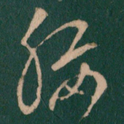 王敦腰书法图片