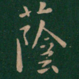 王洽荫书法图片
