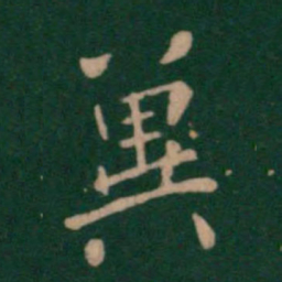 王洽冀书法图片
